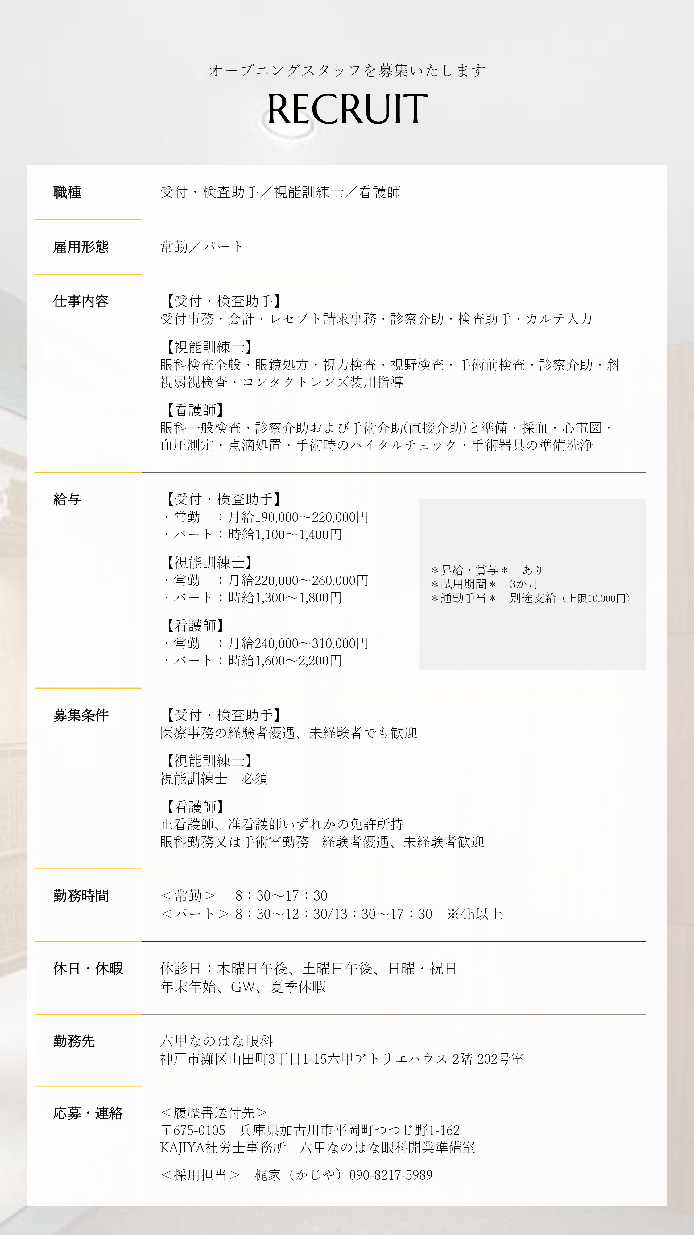 六甲なのはな眼科　求人情報　オープニングスタッフを募集いたします